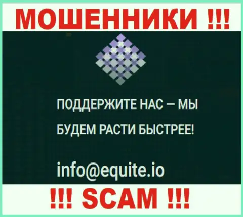 Адрес электронной почты internet-мошенников Equite