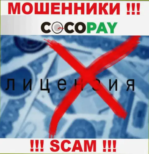 Мошенники Coco-Pay Com не смогли получить лицензии, крайне рискованно с ними работать