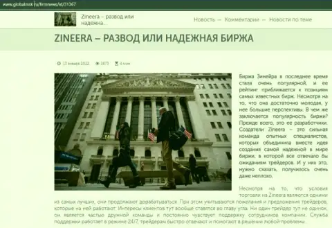 Некие сведения о брокерской компании Zineera на портале глобалмск ру