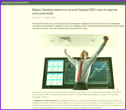 Публикация о бирже Zinnera на информационном портале businesspskov ru