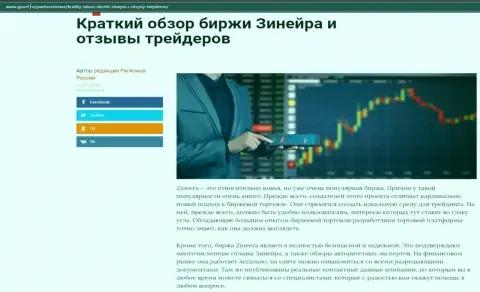 О биржевой площадке Зинейра есть информационный материал на информационном ресурсе GosRf Ru