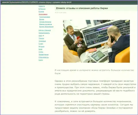 О биржевой компании Зинеера Ком представлен информационный материал на сайте km ru