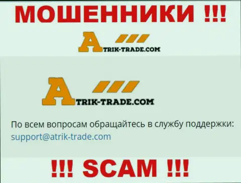 На е-майл Atrik Trade писать сообщения довольно рискованно - это коварные интернет мошенники !!!