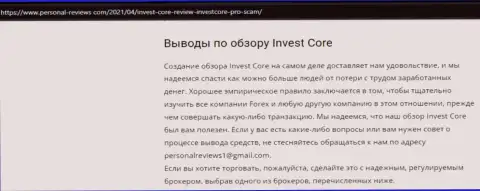 В сети не слишком хорошо говорят о Invest Core (обзор организации)