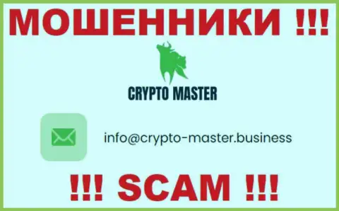 Довольно опасно писать на электронную почту, опубликованную на сайте мошенников CryptoMaster - вполне могут раскрутить на финансовые средства