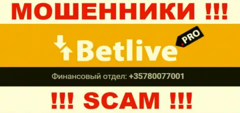 Будьте весьма внимательны, internet-мошенники из организации BetLive звонят клиентам с различных номеров телефонов
