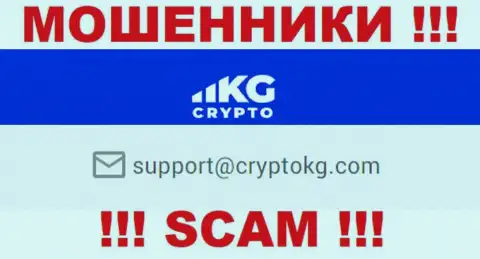 На официальном онлайн-сервисе жульнической конторы CryptoKG, Inc представлен этот e-mail