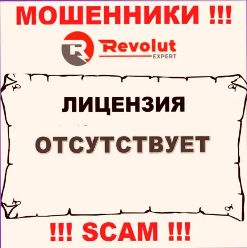 РеволютЭксперт - это мошенники !!! На их онлайн-сервисе нет лицензии на осуществление их деятельности