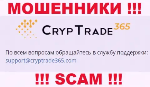 Связаться с internet-мошенниками Cryp Trade365 можете по представленному e-mail (инфа была взята с их интернет-сервиса)