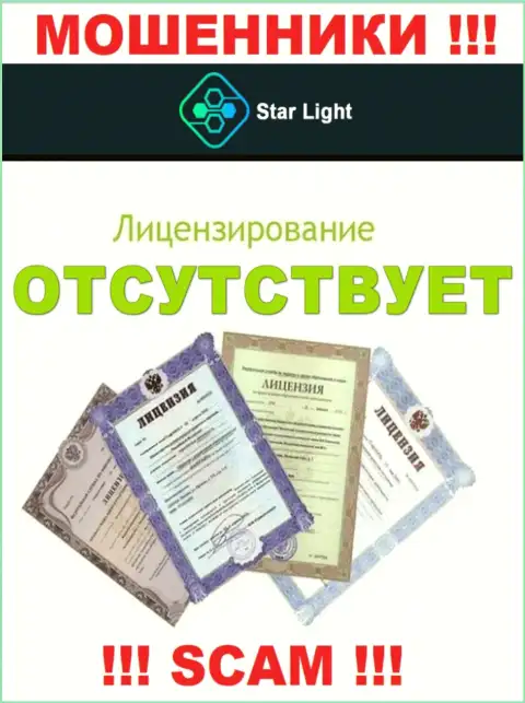 У организации StarLight24 Net не имеется разрешения на ведение деятельности в виде лицензии - МОШЕННИКИ
