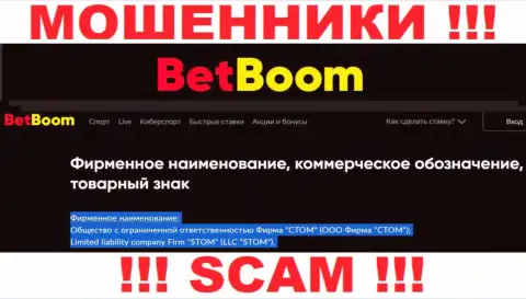 ООО Фирма СТОМ - это юридическое лицо internet-мошенников Бинго Бум