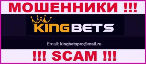 На интернет-портале мошенников KingBets представлен их е-мейл, но писать не спешите