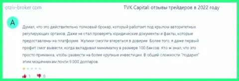 Слитый доверчивый клиент не советует связываться с компанией TVKCapital Com