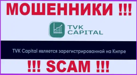 TVK Capital специально пустили корни в оффшоре на территории Cyprus - МОШЕННИКИ !!!