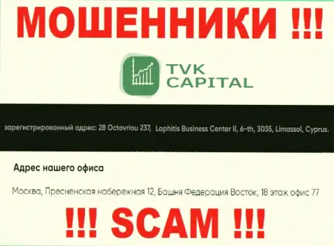 Не взаимодействуйте с мошенниками ТВК Капитал - ограбят !!! Их адрес регистрации в оффшоре - Москва, Пресненская набережная 12, Башня Федерация Восток, 18 этаж оф. 77