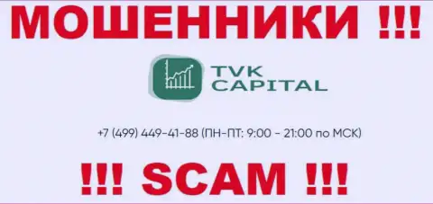 С какого именно номера телефона позвонят мошенники из организации TVK Capital неведомо, у них их немало