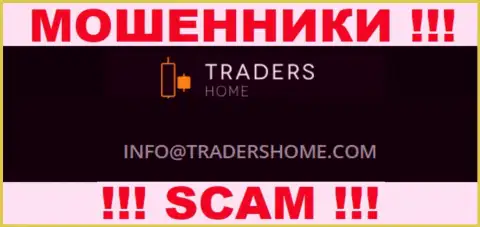 Не контактируйте с мошенниками TradersHome Ltd через их е-майл, засвеченный на их информационном ресурсе - сольют