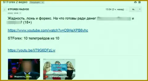 Отзыв под видео-роликом о STForex Com - это ВОРЮГИ !