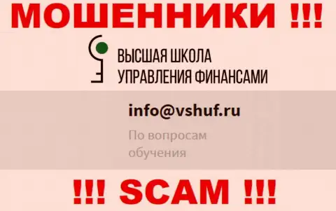 Не надо связываться с мошенниками ВШУФ через их электронный адрес, расположенный на их сайте - облапошат