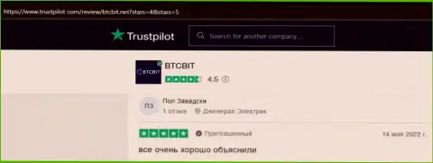 Клиенты БТК Бит отмечают, на web-ресурсе Trustpilot Com, отличный сервис онлайн обменки