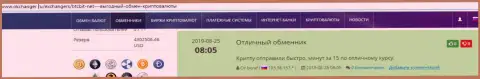 Позитивные высказывания в пользу онлайн-обменки БТКБит Нет, выложенные на интернет-ресурсе okchanger ru