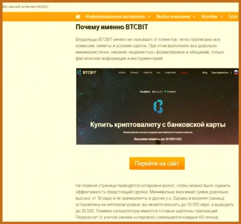 Вторая часть материала с обзором услуг online обменки BTC Bit на сервисе Eto Razvod Ru