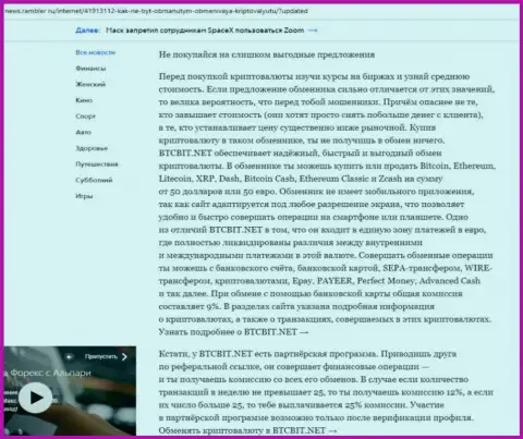 Заключительная часть разбора работы online-обменки BTCBit, размещенного на веб-ресурсе news.rambler ru