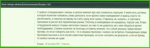 Высказывания валютных трейдеров о условиях для совершения торговых сделок FOREX брокера KIEXO, перепечатанные с сайта forex-ratings-ukraine com