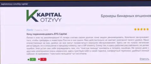 Ещё отзывы об условиях совершения сделок брокерской организации BTG Capital на информационном ресурсе КапиталОтзывы Ком