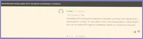 Еще один комментарий биржевого игрока о положительном опыте торговли с дилинговым центром BTG Capital, представленный на онлайн-ресурсе brokerseed com