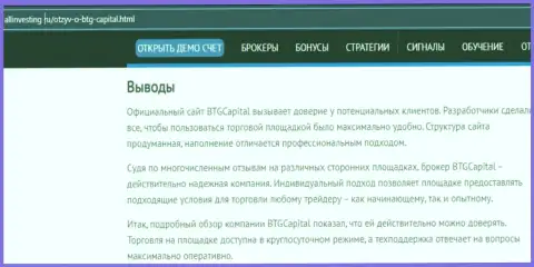 Выводы к информационному материалу о дилере BTG Capital на сайте allinvesting ru