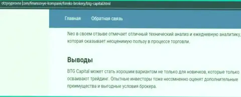 Брокерская компания BTG Capital описана и на портале OtzyvProVse Com