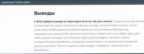 Итог к публикации о брокерской компании БТГ Капитал на сайте cryptoprognoz ru