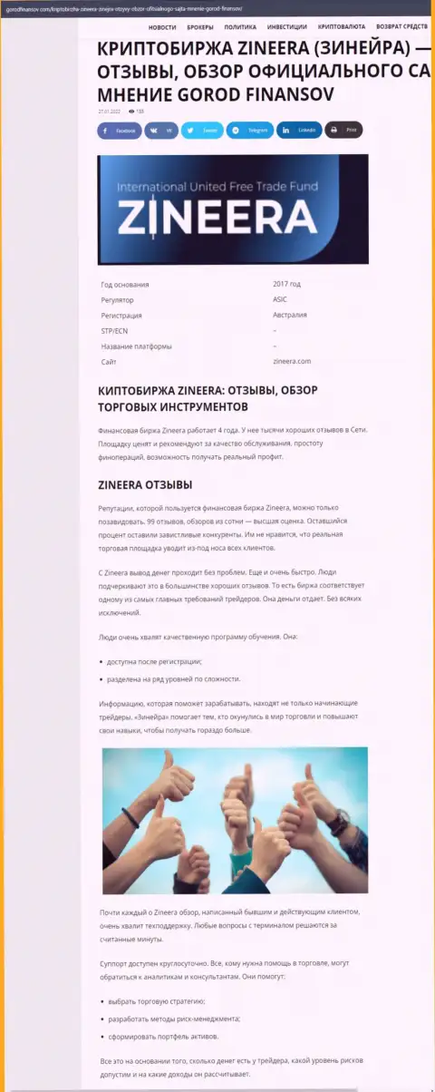 Отзывы и обзор условий для совершения торговых сделок брокерской компании Зинеера Эксчендж на портале gorodfinansov com