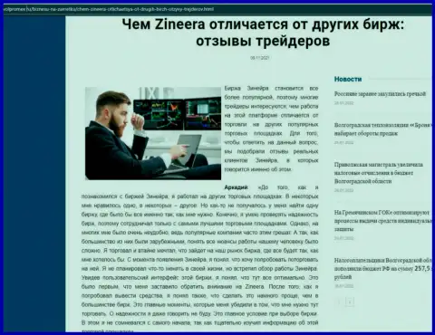 Преимущества брокера Zineera Com перед другими биржевыми компаниями в статье на интернет-сайте Volpromex Ru
