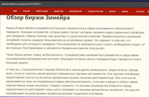 Обзор биржевой организации Зинейра Ком в материале на сайте kremlinrus ru