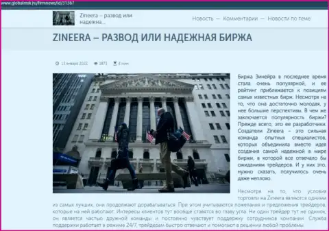Информация об биржевой компании Зинеера на web-сервисе GlobalMsk Ru