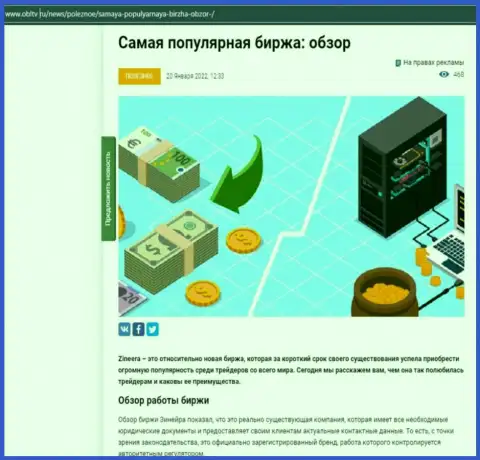 Положительная обзорная публикация об брокерской организации Зинейра на информационном ресурсе obltv ru