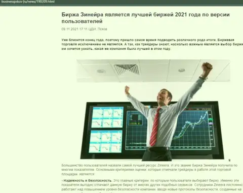 Зинейра является, по словам биржевых трейдеров, лучшей дилинговой компанией 2021 года - об этом в информационной статье на информационном ресурсе BusinessPskov Ru