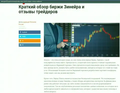 Сжатый обзор биржевой компании Зинеера представлен на сайте GosRf Ru