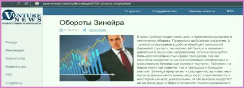 Об планах брокера Zineera Exchange речь идет в положительной публикации и на сайте venture-news ru