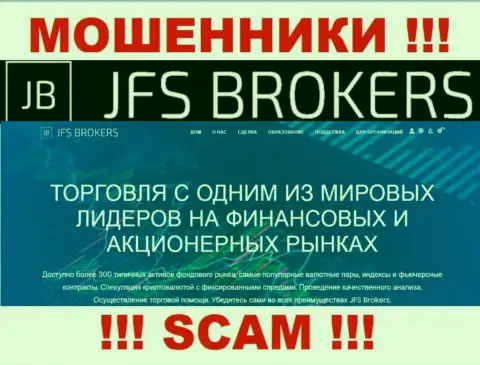 Брокер - это область деятельности, в которой прокручивают свои грязные делишки JFS Brokers