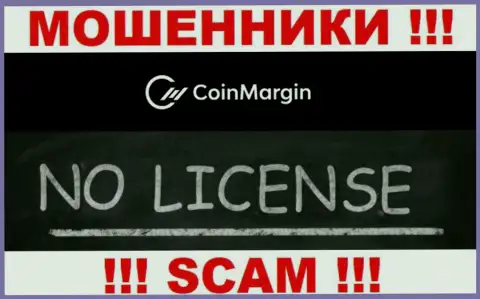 Нереально нарыть информацию о лицензии internet мошенников Coin Margin - ее просто-напросто не существует !!!