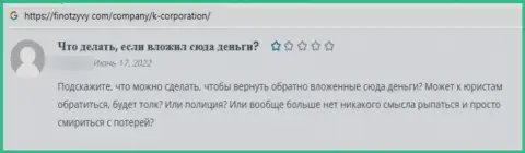 Автор данного отзыва сообщает, что контора К-Корпорэйшн - это ЛОХОТРОНЩИКИ !!!