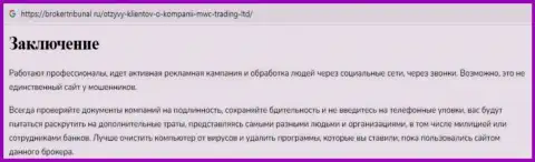 Организация MWC Trading LTD - это МАХИНАТОРЫ !!! Обзор манипуляций с доказательствами кидалова