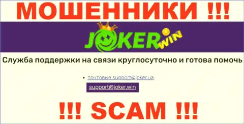 На веб-сервисе Джокер Казино, в контактах, показан е-мейл указанных мошенников, не стоит писать, обманут