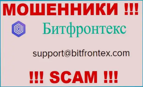 Мошенники Bit Frontex разместили этот электронный адрес на своем web-сайте