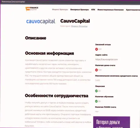 Материал о брокере Cauvo Capital на web-сайте ФинансОтзывы Ком