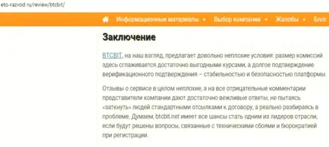Заключение статьи о компании БТК Бит на информационном ресурсе eto-razvod ru