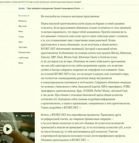 Вывод обзорной статьи о преимуществах online обменки БТЦ Бит, которая представлена на веб-сервисе News.Rambler Ru